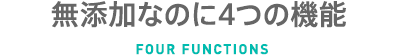 無添加なのに4つの機能