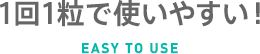 1回1粒で使いやすい！